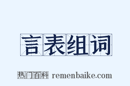 言表组词是什么意思的图片
